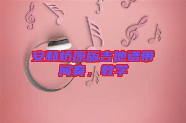 安和橋原版吉他譜帶間奏，教學