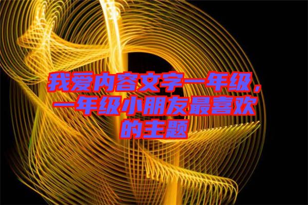我愛內容文字一年級，一年級小朋友最喜歡的主題
