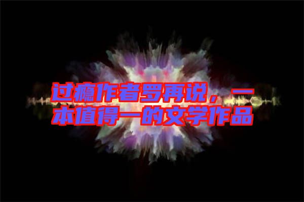 過癮作者羅再說，一本值得一的文學(xué)作品