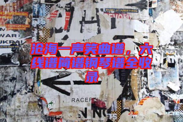 滄海一聲笑曲譜，六線譜簡譜鋼琴譜全收錄