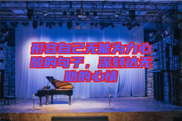 形容自己無能為力心酸的句子，深刻達(dá)無助的心情