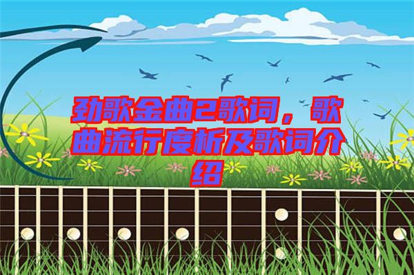 勁歌金曲2歌詞，歌曲流行度析及歌詞介紹
