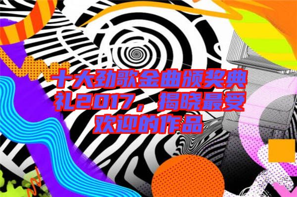 十大勁歌金曲頒獎典禮2017，揭曉最受歡迎的作品