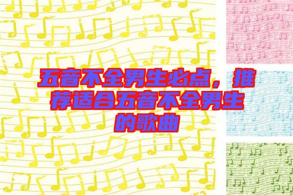 五音不全男生必點(diǎn)，推薦適合五音不全男生的歌曲