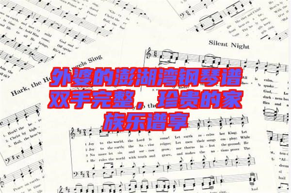 外婆的澎湖灣鋼琴譜雙手完整，珍貴的家族樂譜享