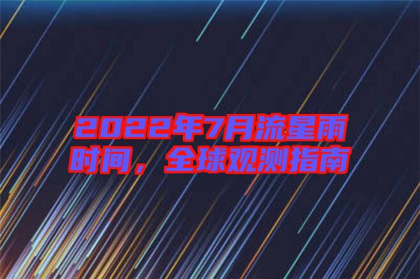 2022年7月流星雨時(shí)間，全球觀測指南