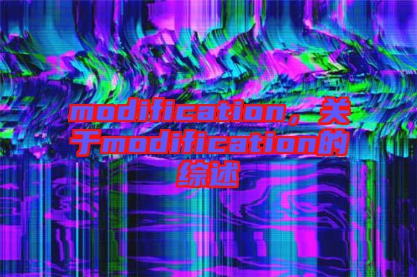 modification，關于modification的綜述