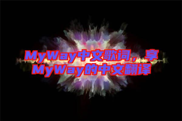MyWay中文歌詞，享MyWay的中文翻譯