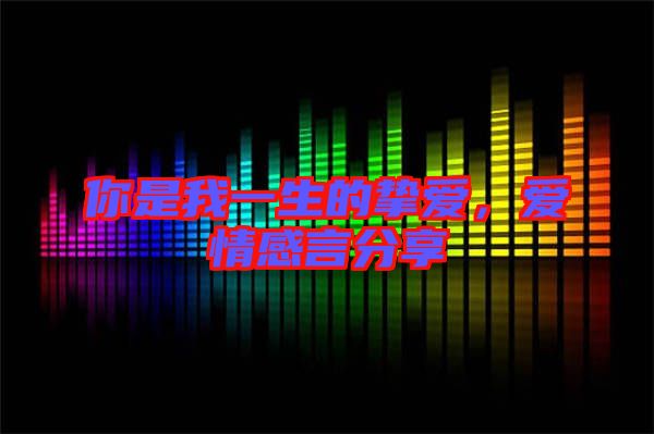 你是我一生的摯愛，愛情感言分享