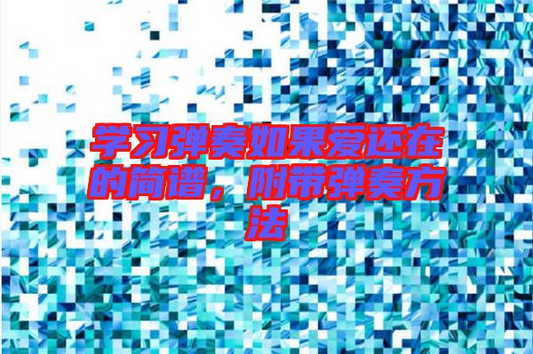 學習彈奏如果愛還在的簡譜，附帶彈奏方法