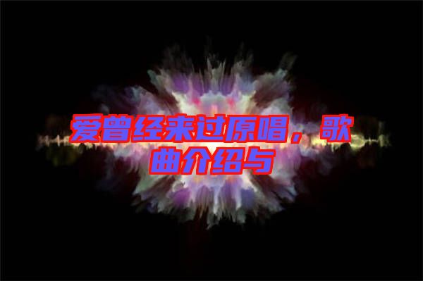 愛曾經(jīng)來過原唱，歌曲介紹與