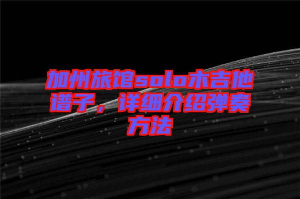 加州旅館solo木吉他譜子，詳細介紹彈奏方法