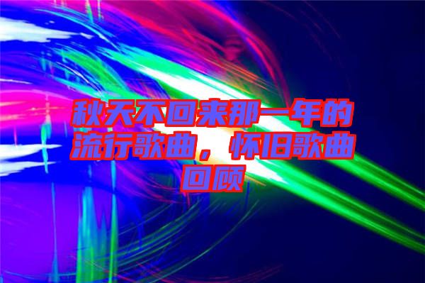 秋天不回來那一年的流行歌曲，懷舊歌曲回顧