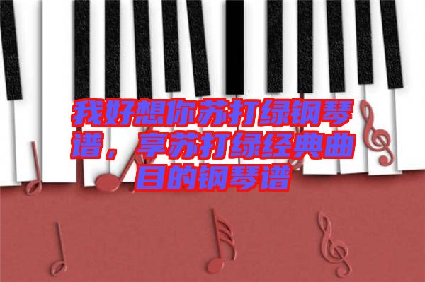 我好想你蘇打綠鋼琴譜，享蘇打綠經(jīng)典曲目的鋼琴譜