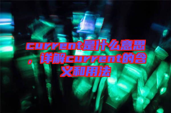current是什么意思，詳解current的含義和用法