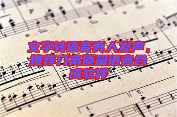文字轉(zhuǎn)語音真人發(fā)聲，推薦幾高質(zhì)量語音合成軟件