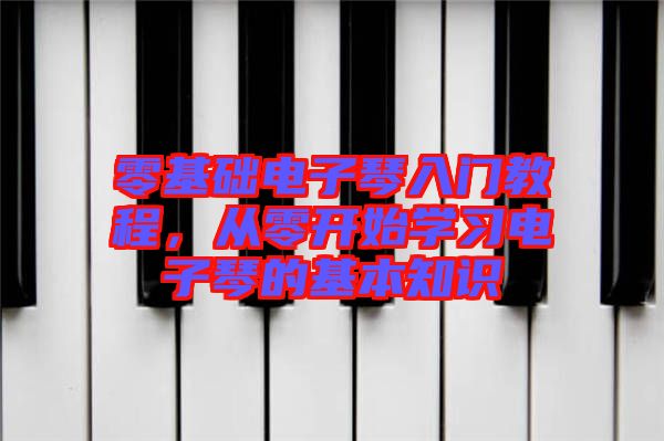 零基礎(chǔ)電子琴入門教程，從零開始學習電子琴的基本知識