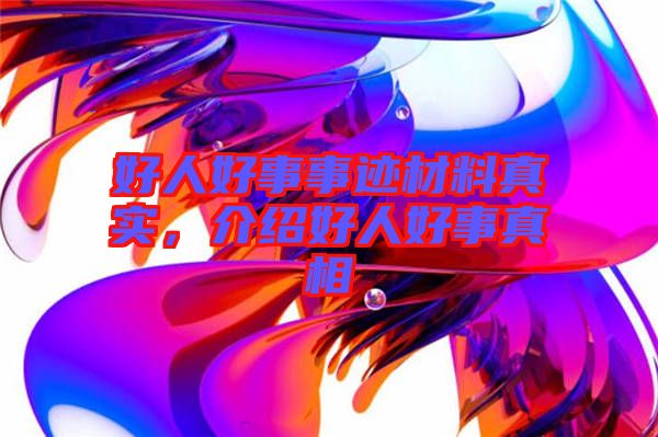 好人好事事跡材料真實(shí)，介紹好人好事真相