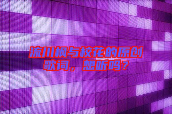 流川楓與校花的原創(chuàng)歌詞，想聽(tīng)嗎？
