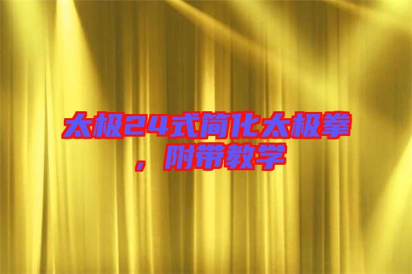 太極24式簡化太極拳，附帶教學