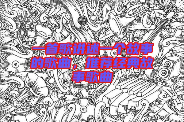 一首歌講述一個故事的歌曲，推薦經(jīng)典故事歌曲