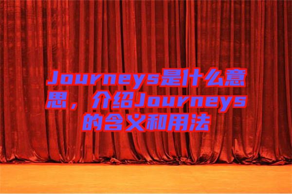 Journeys是什么意思，介紹Journeys的含義和用法
