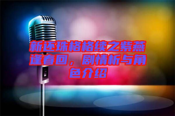 新還珠格格續(xù)之紫燕逢春回，劇情析與角色介紹