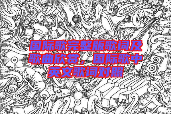 國(guó)際歌完整版歌詞及歌曲欣賞，國(guó)際歌中英文歌詞對(duì)照