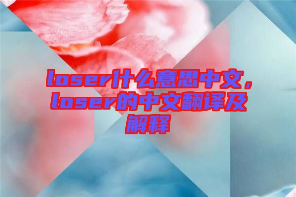loser什么意思中文，loser的中文翻譯及解釋