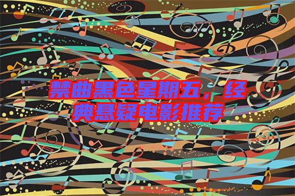 禁曲黑色星期五，經(jīng)典懸疑電影推薦