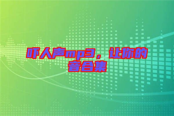 嚇人聲mp3，讓你的音合集