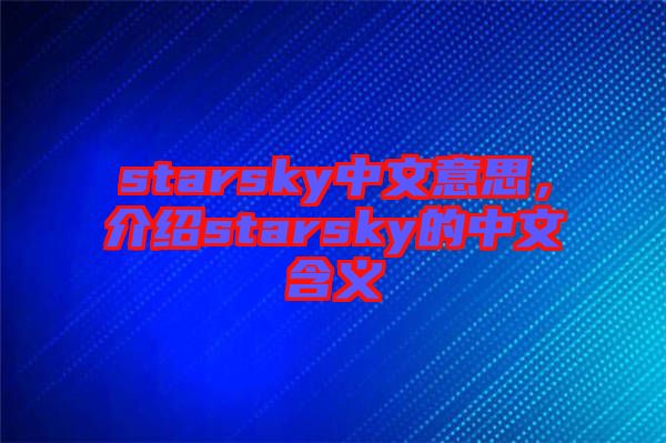 starsky中文意思，介紹starsky的中文含義