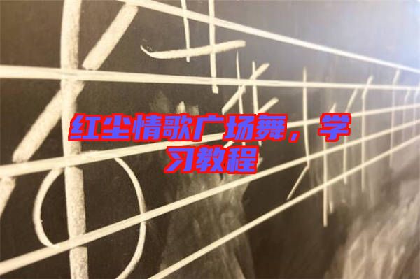 紅塵情歌廣場舞，學(xué)習(xí)教程