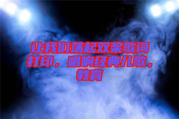 讓我們蕩起雙槳歌詞打印，唱響經(jīng)典兒歌，教育