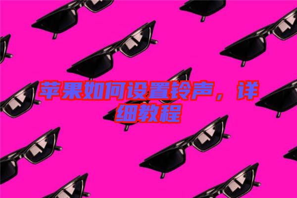 蘋(píng)果如何設(shè)置鈴聲，詳細(xì)教程