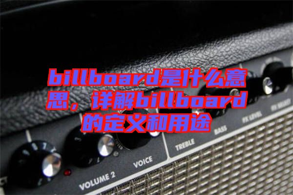 billboard是什么意思，詳解billboard的定義和用途