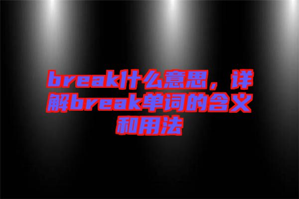 break什么意思，詳解break單詞的含義和用法