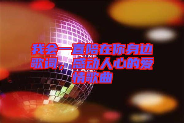 我會(huì)一直陪在你身邊歌詞，感動(dòng)人心的愛情歌曲