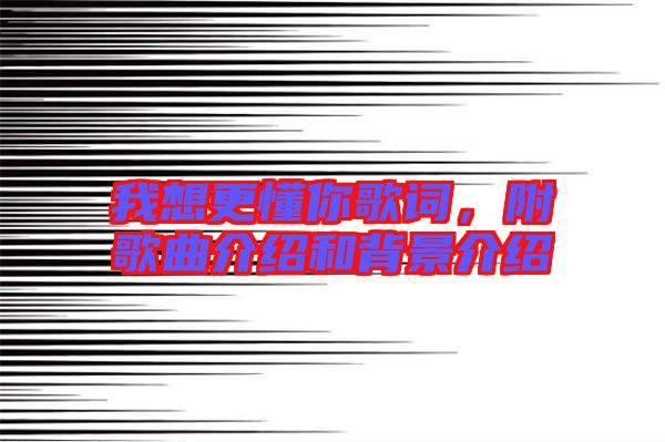 我想更懂你歌詞，附歌曲介紹和背景介紹