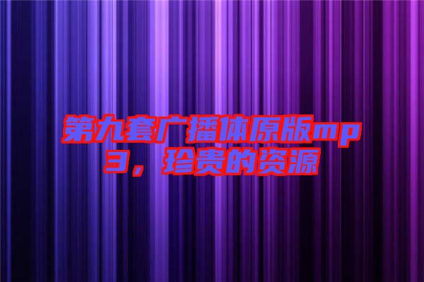 第九套廣播體原版mp3，珍貴的資源