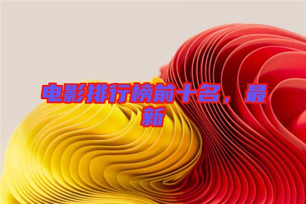 電影排行榜前十名，最新