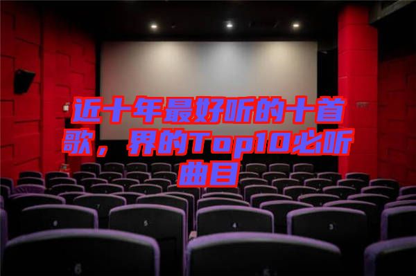 近十年最好聽的十首歌，界的Top10必聽曲目