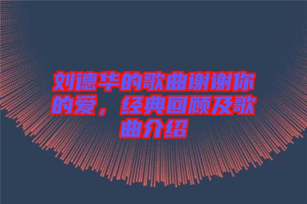 劉德華的歌曲謝謝你的愛，經典回顧及歌曲介紹