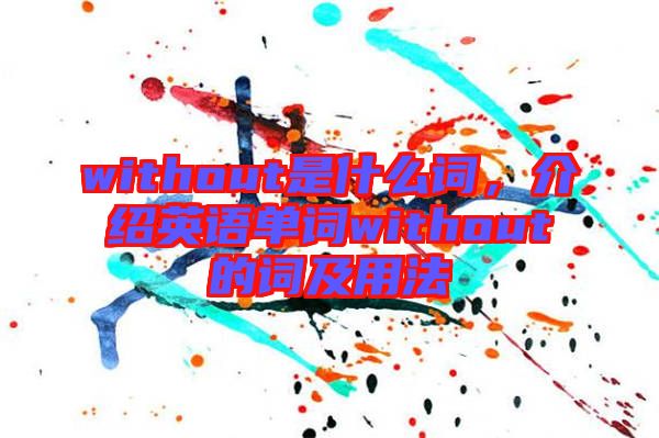 without是什么詞，介紹英語單詞without的詞及用法