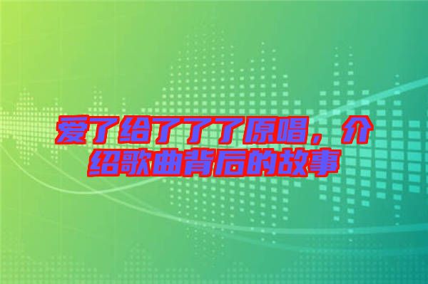 愛了給了了了原唱，介紹歌曲背后的故事