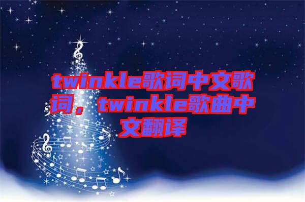 twinkle歌詞中文歌詞，twinkle歌曲中文翻譯
