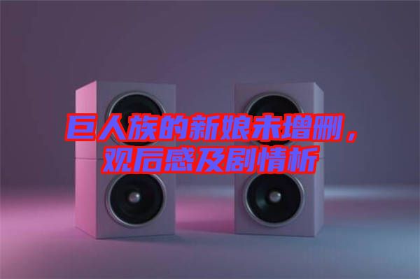 巨人族的新娘未增刪，觀后感及劇情析