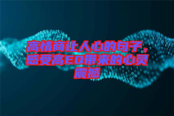 高情商讓人心的句子，感受高EQ帶來的心靈震撼