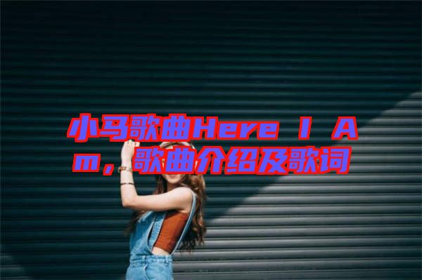小馬歌曲Here I Am，歌曲介紹及歌詞