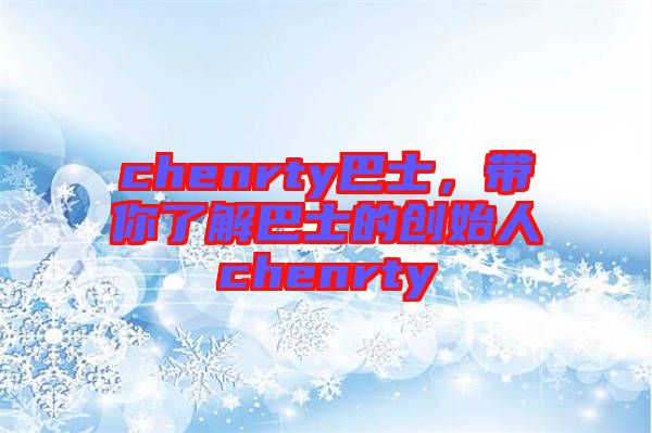 chenrty巴士，帶你了解巴士的創(chuàng)始人chenrty